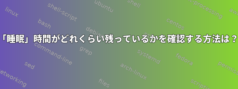 「睡眠」時間がどれくらい残っているかを確認する方法は？