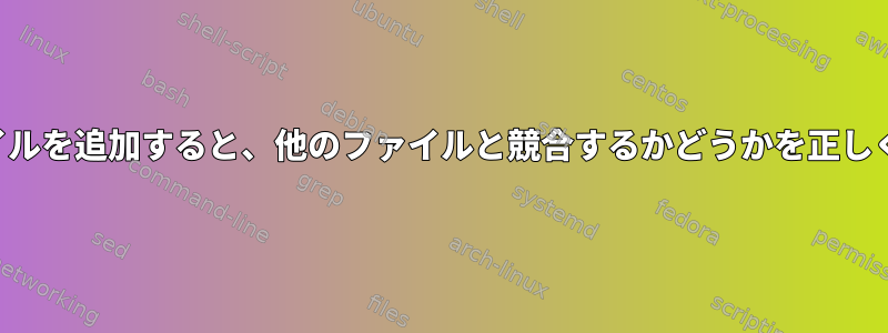 sudoers.dにファイルを追加すると、他のファイルと競合するかどうかを正しく確認する方法は？