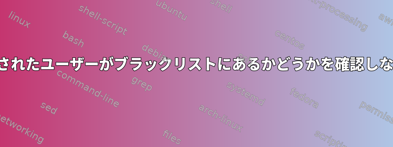 spamassassinが認証されたユーザーがブラックリストにあるかどうかを確認しないようにする方法は？