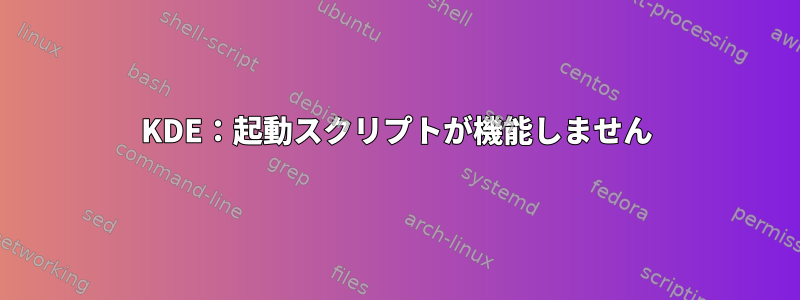 KDE：起動スクリプトが機能しません