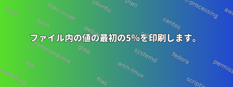 ファイル内の値の最初の5％を印刷します。