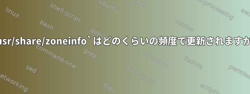 `/usr/share/zoneinfo`はどのくらいの頻度で更新されますか？