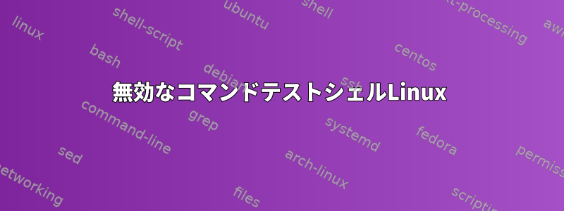 無効なコマンドテストシェルLinux