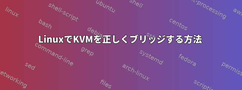 LinuxでKVMを正しくブリッジする方法