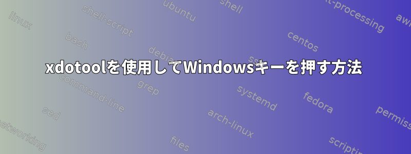 xdotoolを使用してWindowsキーを押す方法