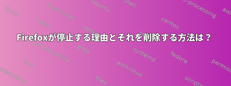 Firefoxが停止する理由とそれを削除する方法は？