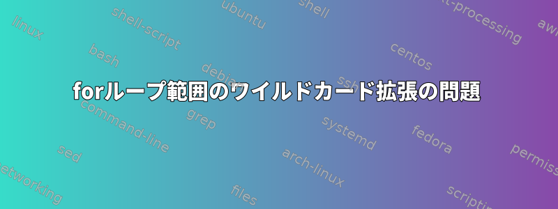 forループ範囲のワイルドカード拡張の問題