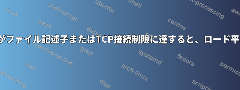 私のLinuxボックスがファイル記述子またはTCP接続制限に達すると、ロード平均は増加しますか？