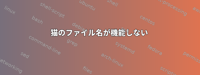 猫のファイル名が機能しない