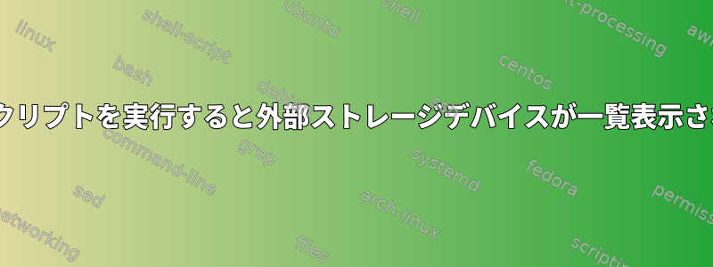 initスクリプトを実行すると外部ストレージデバイスが一覧表示されない