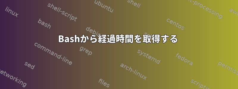 Bashから経過時間を取得する