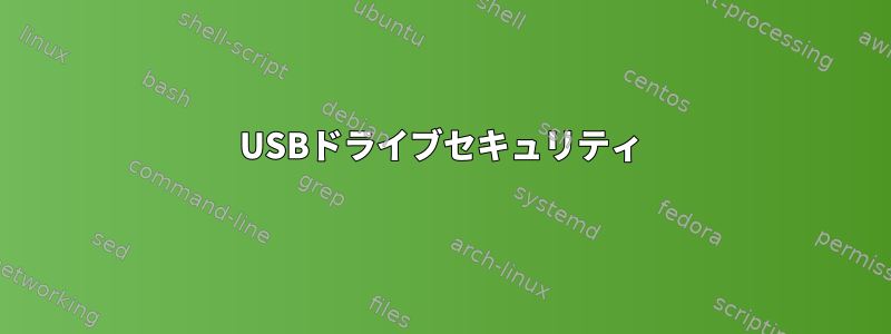 USBドライブセキュリティ