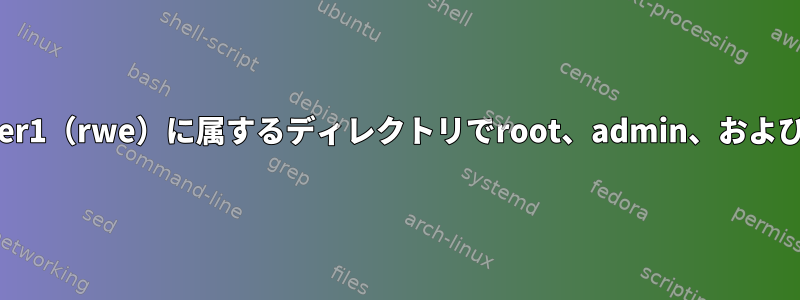 すべてのファイルとフォルダがuser1（rwe）に属するディレクトリでroot、admin、およびuser1にrwe権限を付与する方法