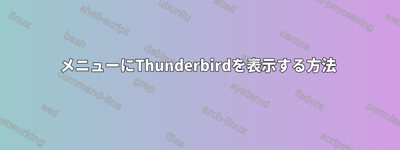 メニューにThunderbirdを表示する方法