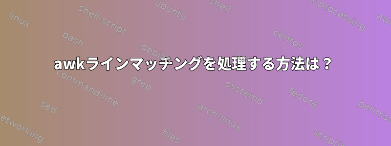 awkラインマッチングを処理する方法は？