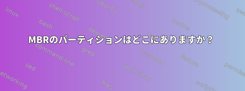 MBRのパーティションはどこにありますか？