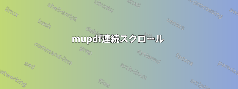 mupdf連続スクロール