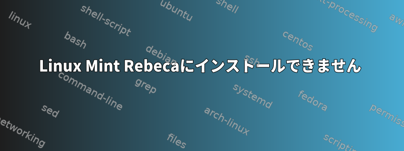 Linux Mint Rebecaにインストールできません