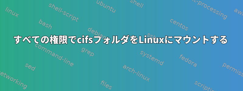 すべての権限でcifsフォルダをLinuxにマウントする