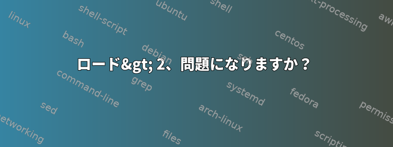 ロード&gt; 2、問題になりますか？