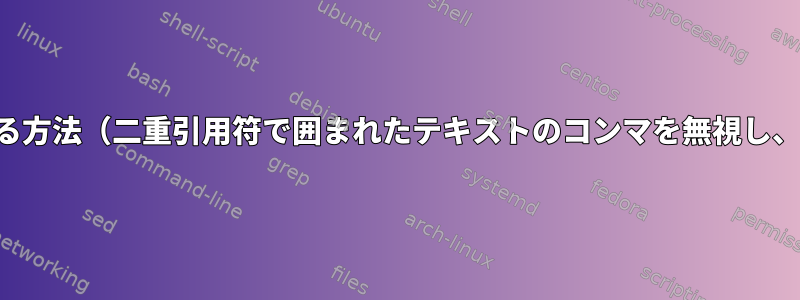 各行の末尾にカンマを追加する方法（二重引用符で囲まれたテキストのコンマを無視し、行の数に基づいています）？