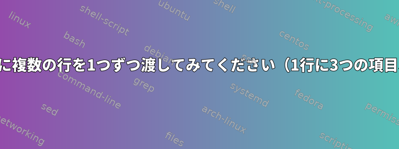 すでに作成されたスクリプトに複数の行を1つずつ渡してみてください（1行に3つの項目、スペースで区切ります）。