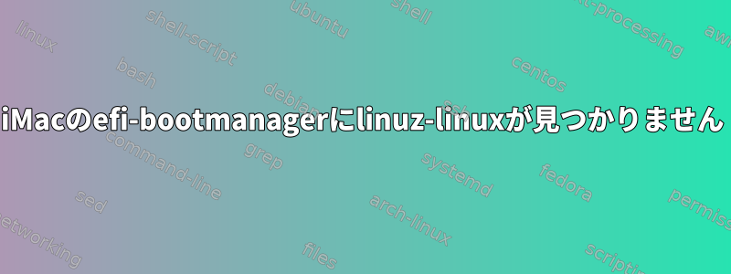 iMacのefi-bootmanagerにlinuz-linuxが見つかりません