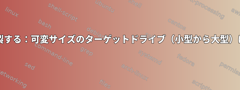 週に20台のマシンを複製する：可変サイズのターゲットドライブ（小型から大型）に複製する方法[閉じる]