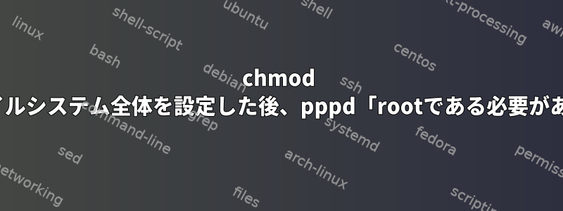 chmod 777を使用してファイルシステム全体を設定した後、pppd「rootである必要があります」を取得する