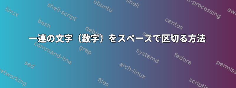 一連の文字（数字）をスペースで区切る方法