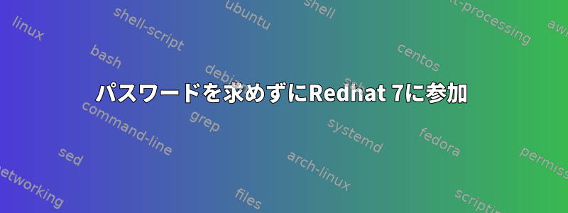 パスワードを求めずにRedhat 7に参加