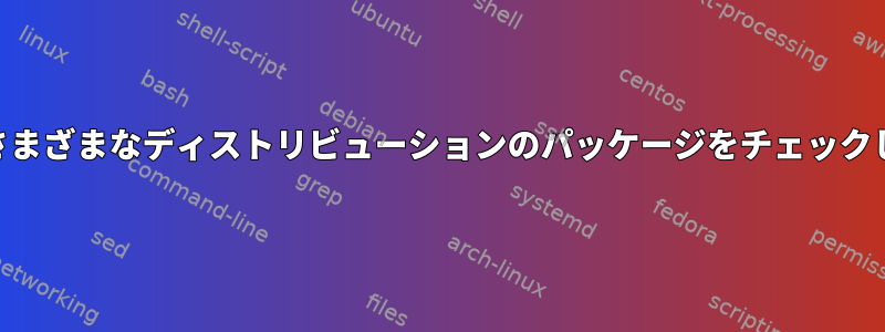 GPGはさまざまなディストリビューションのパッケージをチェックします。