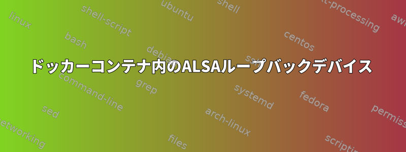 ドッカーコンテナ内のALSAループバックデバイス