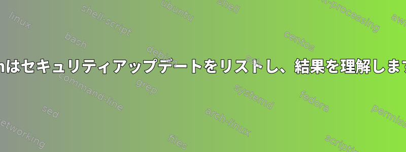 Yumはセキュリティアップデートをリストし、結果を理解します。