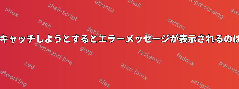 SIGINT信号をキャッチしようとするとエラーメッセージが表示されるのはなぜですか？