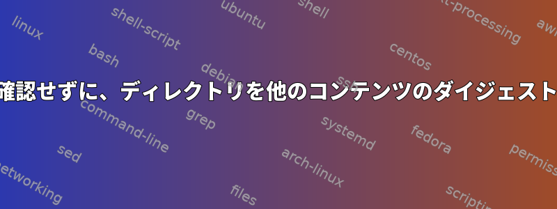 ファイルの内容の違いを確認せずに、ディレクトリを他のコンテンツのダイジェストと繰り返し比較します。