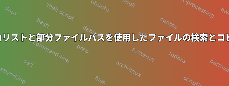 入力リストと部分ファイルパスを使用したファイルの検索とコピー