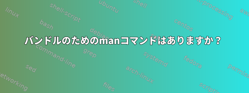 バンドルのためのmanコマンドはありますか？