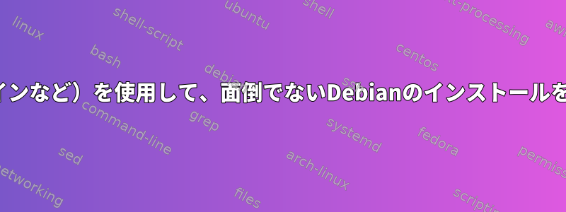 機能的なX11（ログインなど）を使用して、面倒でないDebianのインストールを最小限に抑えます。