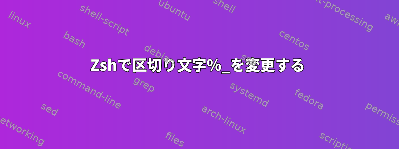 Zshで区切り文字％_を変更する