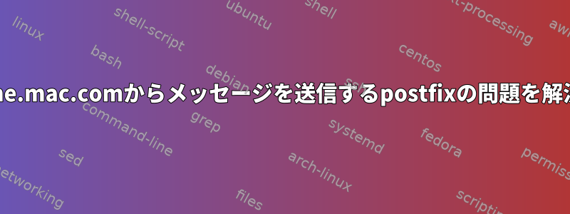 myhostname.mac.comからメッセージを送信するpostfixの問題を解決するには？