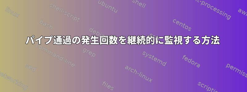 パイプ通過の発生回数を継続的に監視する方法