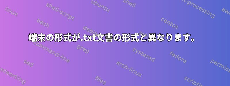 端末の形式が.txt文書の形式と異なります。