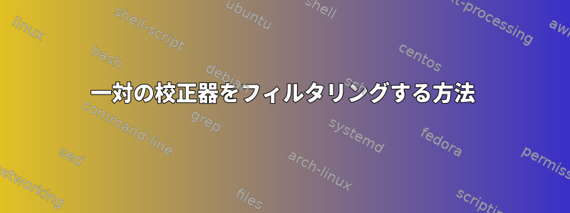 一対の校正器をフィルタリングする方法