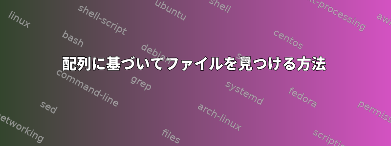 配列に基づいてファイルを見つける方法