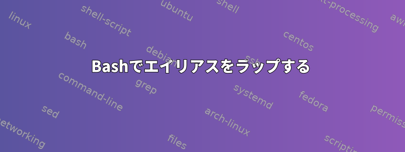 Bashでエイリアスをラップする