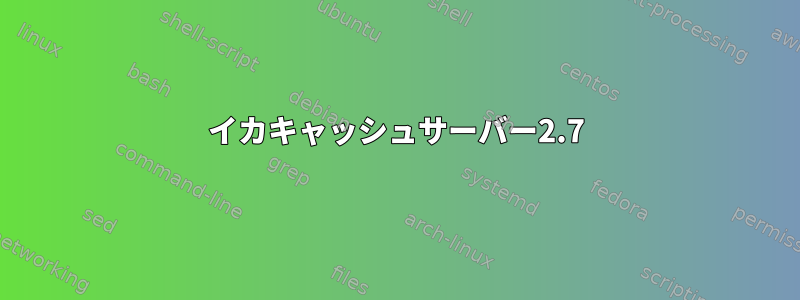 イカキャッシュサーバー2.7