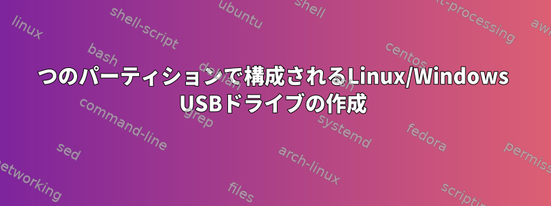 4つのパーティションで構成されるLinux/Windows USBドライブの作成