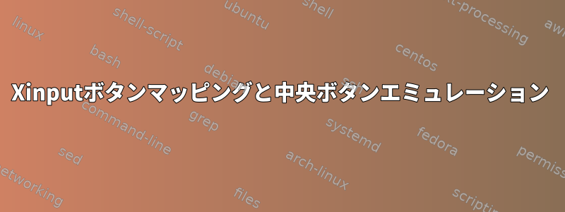 Xinputボタンマッピングと中央ボタンエミュレーション