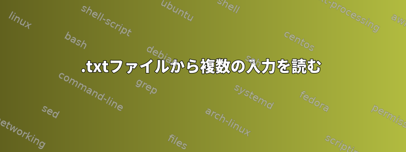 .txtファイルから複数の入力を読む